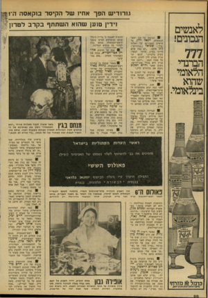 העולם הזה - גליון 2140 - 6 בספטמבר 1978 - עמוד 21 | גזרודי ש הפך אחיו של הקיסר בזקאסה ה־1 וידי! טוען שהוא ה שתתף בקרב לטרון לאנשים הנבונים! 777 הברנדי הלאומי שהוא בימלאומי. וסיפרה לאגמון כי בדיוק ביגלל אותם