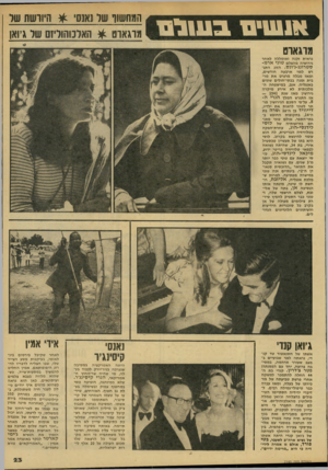 העולם הזה - גליון 2140 - 6 בספטמבר 1978 - עמוד 24 | אנ שים ב 1וול 0 המחשוו שד נאנס׳ ^ היוושת שר מוגאוט * האולסהול׳! של גיואן מוגאוט נראית זקנה ואומללה לאחר גירושיה מהצלם טוני או־מ- סטרונג-ג׳ונס. הזוג התגרש לפני