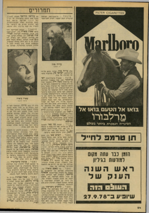 העולם הזה - גליון 2140 - 6 בספטמבר 1978 - עמוד 25 | תמרורים מונתה • כיושבת־ראש המועצה הציבורית למען המפגר, רעיית ראש־המנד עם עזריאל קרליבן־ המנוח, למעריב. !משנת 1949 שקמש ככתב־נודד של מעריב ושל לה־מונד הפריסאי,