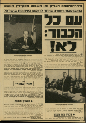 העולם הזה - גליון 2140 - 6 בספטמבר 1978 - עמוד 27 | ביח־המישפט העליון נתן השבוע ססק־דין הנושא בחובו סכנה חמורה ביותר לחופש העיתונות בי שר אל י א קל להגיד ״לא !״ לבית־המישפט העליון של המדינה. 1בית־המישפט הוא