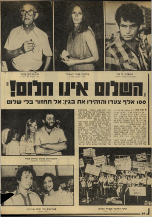 העולם הזה - גליון 2140 - 6 בספטמבר 1978 - עמוד 31 | ^ ונתן גולן הגיע מחיפה ואברהם יכין בא מירושלים. סטיב ריינהיימר בא מרחובות ואיציק וגדיים לוטברגד הגיעו מהרצליה. זלמן שלמה מתל-אביב לקח עימו את נכדתו ונח סגל,