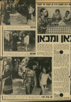 העולם הזה - גליון 2140 - 6 בספטמבר 1978 - עמוד 36 | 11 וגע השתנו חייה מן הקצה אל הקצת IIיל* 1 11ן הרעש האמיתי פרץ אחרי שהתחילה לצאת לרחוב. התגובות היו I I I 111*1י בלתי־רגילות. נוסף על מבטיח מכל עובר־ושב, עצרו