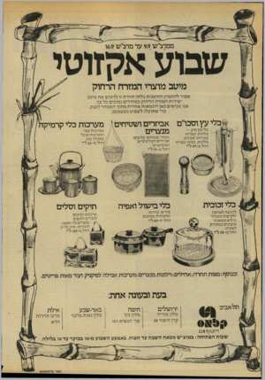 העולם הזה - גליון 2140 - 6 בספטמבר 1978 - עמוד 41 | י—•יי״יי ממוצ״ש 9.9עד מרצ״ש 16.9 אקזוטי מיטב מוצרי המזרח הרחוק א סו ר להחמי ץ הז ד מנו תבל תי חוז ר ת זו.לרכו שאת מיטב יצירות ה מזר חהר חו קבמ חי רי ם נמוכים