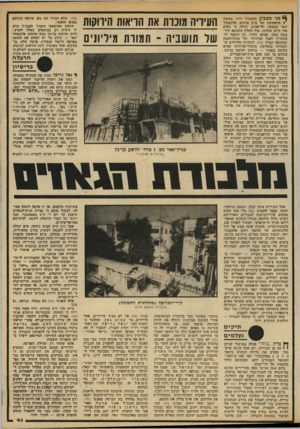 העולם הזה - גליון 2140 - 6 בספטמבר 1978 - עמוד 42 | פני כש&וע ותתעורר דייר בקומה • הראשונה! :של בית וברחוב אלכסנדר ינאי שבצפון ותלקאביוב ,׳וגילה כי נעלם יאור היום מחלונו. מול החלון התנשא קיר־בטון ענקי! ,אטום.