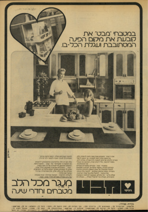 העולם הזה - גליון 2140 - 6 בספטמבר 1978 - עמוד 44 | במטבחי ״מבט־ א ת קובע האה מיקום הסיעה המס הובב ה ועגל ה הבל־בו אנו ב״מבט״ חושבים שאין אשה דומה לרעותה ולכן, אין מטבח אחד דומה למשנהו. כך הגענו לייצור עשרות