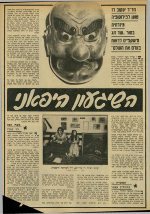 העולם הזה - גליון 2140 - 6 בספטמבר 1978 - עמוד 52 | הריועשב ח טוען לפילוסופיה עברתי לטרנסנדנטלית, כי ואינני יכול לאמץ את הזן כאורח־היים. כשהייתי ביפאן ביקרתי בכמה מינזרים שיל הזן, וקיבלתי הדרכה, אך המחקר ישבו