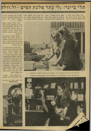 העולם הזה - גליון 2140 - 6 בספטמבר 1978 - עמוד 53 | תלי ביינר :״לי כתר ־מלכת המים ״בתר מלכת המים 1977 בו זכיתי לאחר תחרות קשה עם מאות מועמדות יפהפיות, בא לא במעט הודות לתכשירי השיער הנודעים של חברת, וולה׳ ,בהם