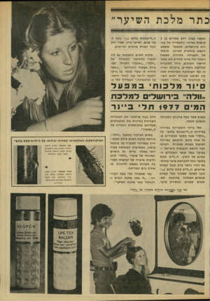 העולם הזה - גליון 2140 - 6 בספטמבר 1978 - עמוד 54 | כתרמלכת השיער״ המצוי בבניו רחב ממדים בן 3 קומות באיזור התעשייה של עט רות בירושלים. המפעל משמש דוגמא מוחשית לארגון מופתי של העבודה• בסיורה במפעל ראתה תלי ביינר