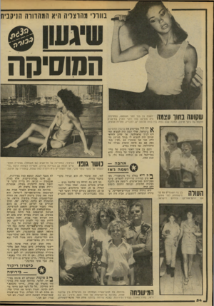 העולם הזה - גליון 2140 - 6 בספטמבר 1978 - עמוד 55 | בוורד מהרצליה היא המהדורה הניקביון המוסיקה 1 1 1 1 :1 1 1 7 1 1 1 0 1 1 1ן יושבת בב בנד לפני ההופעה, ומתרכזת. 111 - 1• 11111! / 111ע * י 11#1היא מופיעה בכל