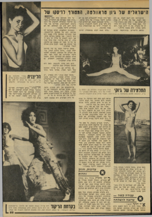 העולם הזה - גליון 2140 - 6 בספטמבר 1978 - עמוד 56 | הישראלית של גיון טואוולטה, המטווו לדיסקו של בחיצוניותה היא דומה לאמה. גם היא נאה וקטנה. אבל מה שהוריש לה אביה לא יסולא בפז — הלא הוא כישרון הריקוד .״אבא מספר