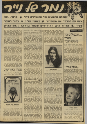 העולם הזה - גליון 2140 - 6 בספטמבר 1978 - עמוד 57 | אהבתה הח שאית של המ שורר ת רחל ^ ב רנד.. :אנ1 א עם המכבד את מ שודד עצ 1תי 1של. ח .רנד לס 1פ ר צ עי ר ^ אגדתאישהאיריסיםשנפלבדרכו לו 1.ש ־ עצי 1ן החווייה