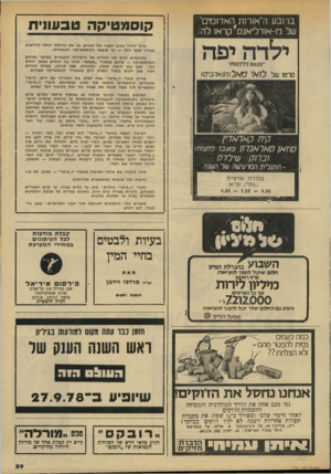 העולם הזה - גליון 2140 - 6 בספטמבר 1978 - עמוד 60 | ברובע ה״אורות האדומי, של ניו-אורליאנס*קראו לה: ילדה יפה סרטו של ל 1אר סאל( הנ א ה בי ם) קו ס ט טי קהטב עוני ת אינן יכולה כמובן לעצור את השנים, אן את בהחלט