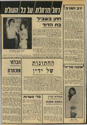 העולם הזה - גליון 2140 - 6 בספטמבר 1978 - עמוד 66 | יניב המנ החברות שלי שואלות אותי מיכן כל הבחורים היפים שאני מספרת להן עליהם. ״עד שאנחנו מגיעות אליו, הוא כבר תפוס,״ הן מתלוננות. ובכן, חברותי היק־רות, אני רוצה
