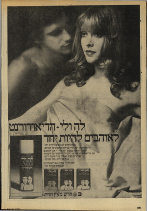 העולם הזה - גליון 2140 - 6 בספטמבר 1978 - עמוד 67 | את הדיאו ן 1הו חדש לאתעיבו להיות יחד. ? * לי״ בניחוח ה^הוב על שניכם. * ז בסבון׳לה|לי״ ־ תנו לגופכם ₪דש .״לה ולי^שמור על רעננות 1ריח נעים וא|יד בכל שעות היום.