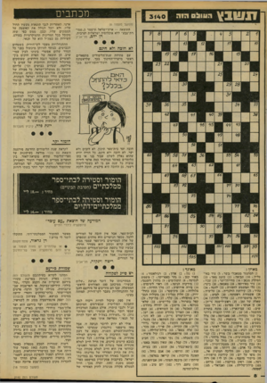 העולם הזה - גליון 2140 - 6 בספטמבר 1978 - עמוד 9 | זזנ מכתבים 0 !1111:1 (החשך מעמוד )6 התוצאה — ארץ־ישראל תישמר כ״שמד רת־טבע״ ללא אוכלוסיה ישראלית וערבית. דן יהב, תל־אביב לא חובח ולא חינם עם פתיחת שנת־הלימודים
