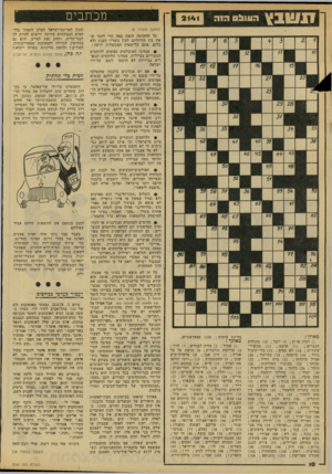 העולם הזה - גליון 2141 - 13 בספטמבר 1978 - עמוד 10 | דנשבץ העוו! 0 2141 מאוזן : מדינת עימות ; )105 ספאראטיזם. ) 1המון פרוע; )5יובל; )10 מקולות הגברים ; )11 שופט 13 מכשיר־עינויים 14 לא טעים ; )15 כלי־קיבול גדול ;