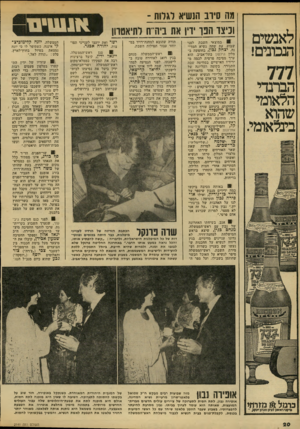 העולם הזה - גליון 2141 - 13 בספטמבר 1978 - עמוד 20 | לאנשים הנכונים! 777 הברנדי הילאומי שהוא בינלאומי. וזה סירב הנשיא לגרוס - וכיצד הפו ידיו את ביס לתיאטרון 9במוצאי השבת לפני שבוע׳ עת שהה נשיא המדינה׳ יצחק נכון,