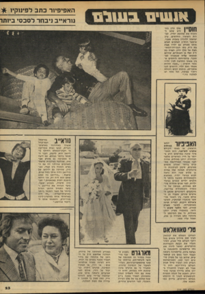 העולם הזה - גליון 2141 - 13 בספטמבר 1978 - עמוד 23 | אננ טי ם ב 11ו ל 1ו האפיפיור כתב לפינוקיו נוראייב ניבחר לסבס* תוס״ן מלן ירדן !החליט שלא להזניח את שלושת ילדיו, למרות נישואיו החדשים. ערב יציאתו ללונדון בשבוע