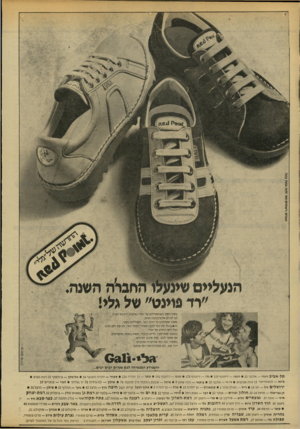 העולם הזה - גליון 2141 - 13 בספטמבר 1978 - עמוד 26 | הנעליים שינעלו החברה השגה ׳׳רד פוינט׳׳ של גלי! בסוף הקיץ כשהסנדלים של ״גלי״ נאלצים להכנס לארון, לנו יש רק אלטרנטיבה אחת, משהו שמתלבש על הרגל כמו. .הסנדלים