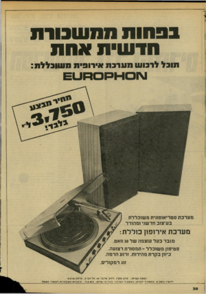 העולם הזה - גליון 2141 - 13 בספטמבר 1978 - עמוד 30 | בפחות תתשבורת חדשית אחת חובל לרכו שמערבת איוו פי ח מ שו כלל ת: ע ו 0ו־ו > =ו 0ו =וו 1 מערכת סטריאופונית משוכללת בעיצוב חדשני ומהודר מע רכ ת אירופון כולל ת:
