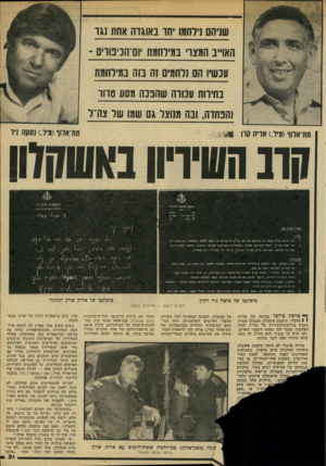 העולם הזה - גליון 2141 - 13 בספטמבר 1978 - עמוד 31 | שניהם ניוחמז חד באוגדה אתת נגד דואו״ב המצד* בג־רחגת ום־ווניטרם - ענשיו הס נוחגים זה בזה נגיוחמח בחידות ׳ענודה שהבנה מסע סחו והפחדה, ובה גנוצל גם שגו של צה״ל