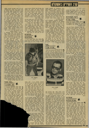 העולם הזה - גליון 2141 - 13 בספטמבר 1978 - עמוד 32 | סוב השירון באשקלון (המשך מעמוד )31 התלונה של עליזה ארבלי לא קיבלתי כל תלונה על איומים בטלפון. האנשים המקבלים איומים צריכים להתלונן במיש־טרה אחרת לא נוכל למלא