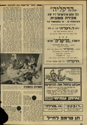 העולם הזה - גליון 2141 - 13 בספטמבר 1978 - עמוד 38 | ה ארי ק רי שנ הבאל קי בו ץ (המשך מעמוד )35 בחברת זמרים מפורסמים כמו יפר, ירקוני ואבי טולידנו. פיתאום בחלתי באמרגן שלי, קיבלתי גועל מעולם הפופ. כל: ה עניין של