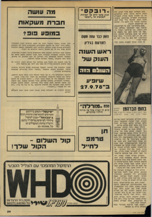 העולם הזה - גליון 2141 - 13 בספטמבר 1978 - עמוד 39 | שלב השאלות, שבא אחרי הסרט, ד,יה השלב הרועש ביותר. אולם התלהבותם של בני הקיבוץ צחננה בעזרת המאכלים הצימחוניים העשויים מצימוקים, בוטנים, חלבה ודבש, שהוגשו בידי