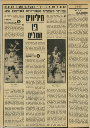 העולם הזה - גליון 2141 - 13 בספטמבר 1978 - עמוד 45 | ס פו ר ט כדורסל שיגעון שלגדודה ״אנחנו אלופי חעולם! אנחנו אלופי העולם!״ שאגו בצהלה אוהדי הכדורסל המושבעים של מכבי תל־אביב. היה זה בתום המשחק הידידותי שנערך בין