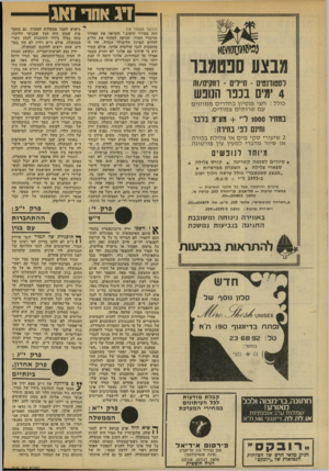 העולם הזה - גליון 2141 - 13 בספטמבר 1978 - עמוד 46 | זיג אהד זאג לסטודנטים ־ חיילים -וווקים/ות 4ימים בכפר הנופש כולל: חצי פנסיון בחדרים מ מוזגי ם עם שרותים צמודים. במחיר 1000 די +מע״מ בלבד וחינם לפי בחידה: