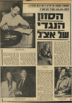 העולם הזה - גליון 2141 - 13 בספטמבר 1978 - עמוד 47 | הממשלה הקצתה חצי ׳מיליון דירות לכנס הפלס ־ ולקחה 200,000 נשכיל ננס האצ״ ל ניסוח הוגו־ , שואצל 64 פגי כמה חודשים יפנה ועד ציבורי /של ותיקי הפלמ״ח אל דויד
