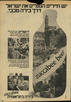 העולם הזה - גליון 2141 - 13 בספטמבר 1978 - עמוד 5 | יש תיירים המגלים את ישראל דרך בירה מכבי. י 1111~ 1ו ״ יירן בתי אבן. טליתות 1^ 1 1י• • 1- 1לבנות. קולות השוק ואויר שכולו אוירה. ידיים מגישות שוב ושוב כוסות