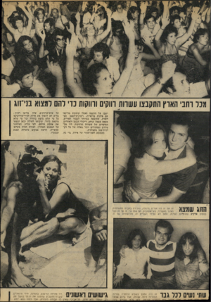 העולם הזה - גליון 2141 - 13 בספטמבר 1978 - עמוד 53 | מכל רחבי הארץ התקבצו עשרות רווקים ורווקות כדי להם למצוא בני־זוג ישבו על הרצפה ואכלו קוסקוס מרוקאי עם פיתות בדואיות. רקדנית־הבטן הבדואית, שהובאה במיוחד לכבוד