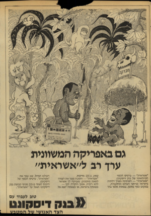 העולם הזה - גליון 2141 - 13 בספטמבר 1978 - עמוד 6 | גם באפריקה המשוונית ערד רב ל״אשראית״ ״אשראית״ — כרטיס הכסף הבינלאומי של בנק דיסקונט, ״אשראית״ — הפותחת בפניך דלתות בישראל וברחבי העולם ומתקבלת, במקום כסף