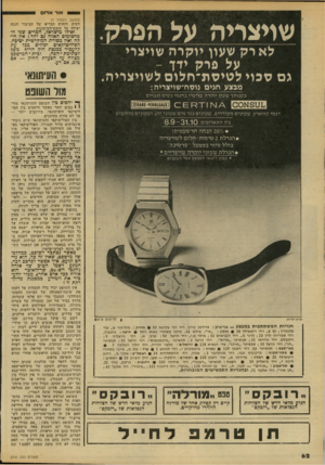 העולם הזה - גליון 2141 - 13 בספטמבר 1978 - עמוד 62 | שויצריה על הפרק. לא רק שעון יוקרה שויצרי על פרק ידן - גם סבוי לטיסת־חלום לשויצריה. מבצע חגים גוסח־שויצייה: בקנותך שעון יוקרה טויצרי בדגמי נשים וגברים 0-1|