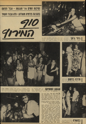 העולם הזה - גליון 2141 - 13 בספטמבר 1978 - עמוד 64 | נסיכות חמים 78׳ חוגגות ־ א1ל הבע בחגיגה פרטית משלהן ־ ודא עבוד הסחר 1גיורי ג׳וקי יהודית נגר, מלכת המים לשנת ,1978 תופסת את מקומו של הדיסק־ג׳וקי בתא השידור של