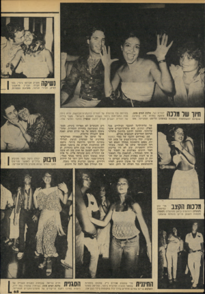 העולם הזה - גליון 2141 - 13 בספטמבר 1978 - עמוד 65 | 0י 11ד ; ¥1 ״1111ד: ד 1ן ן יהודית נגר, מלכת המים ,1978 ש 11 1 /צוחקת במלוא פיה במסיבה | 1 11 שנערכה למשתתפות בתחרות במועדון הדיסקו הנתנייתי. מאז בחירתה עלו