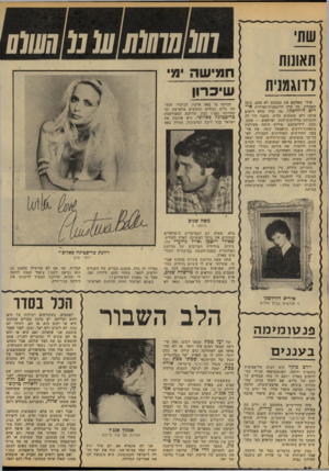 העולם הזה - גליון 2141 - 13 בספטמבר 1978 - עמוד 66 | שחף תאונות לדוגמנית אולי שאלתם את עצמכם לא פעם, בזמן האחרון, מה קרה לדוגמנית־הציירת אי רים דווידסקו. מה קרה שלא רואים אותה ולא שומעים עליה. בזמנו היו לה