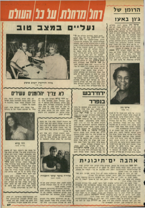 העולם הזה - גליון 2141 - 13 בספטמבר 1978 - עמוד 67 | הרומן של ג׳ון ב אעז איי כי נ תן אומנם לובש שחורים, אבל הוא לא חס־וחלילד. באבל. לא ולא, הוא פשוט לובש שחורים כמו הרבנים שלובשים שחור עד שהמשיח יבוא. אייבי לובש