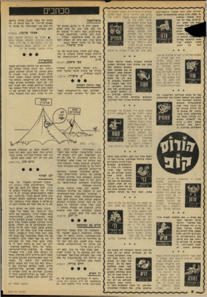העולם הזה - גליון 2141 - 13 בספטמבר 1978 - עמוד 8 | שלב ת חיל ת חד ש בשט חי ההתעניינות, בו תגלה עניין עמוק בפילוסופיות העוסקות בנסתר ובדתות קדומות, צפוי לן לק- סוף שבוע זה. הקשור יטריד אולם החלטי- הרחוק. בשטח