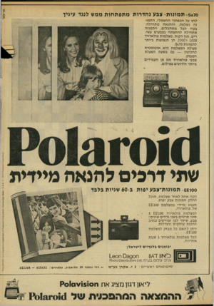 העולם הזה - גליון 2141 - 13 בספטמבר 1978 - עמוד 9 | - 5x70ת מונו ת -צג ע נהדרות מ תפ ת חות ממש לנגד עיציך לחץ על הכפתור החשמלי, התמונה נשלפת, וההנאה מתחילה: בעוד הכל מסתכלים, התמונה מתחילה להתפתח בצבעים עשירים,