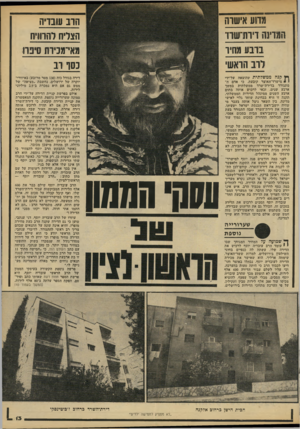 העולם הזה - גליון 2142 - 20 בספטמבר 1978 - עמוד 13 | מדוע אישרה המרינה וירחשו! ברבע מחיר ך ן קנה ממשלתית שהוצאה על-ידי י מישרד־האוצר קובעת, כי אדם ה מתגורר בדירת־שרד ממשלתית במשך ארבע שנים, זכאי לרכוש אותה בתום