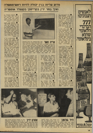 העולם הזה - גליון 2142 - 20 בספטמבר 1978 - עמוד 16 | לאנשים הנכונים! 777 הברנדי הלאומי שהוא בינלאומי. מד 1ע עליזה בגין סלה להיות ראש־ממשלה ואיך בחד •דין בקרייסקי כקנצלר אוסטריה 8 :אחרי שיושב־ראש מיפ־לגת העבודה,
