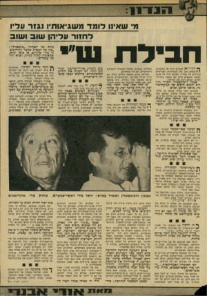 העולם הזה - גליון 2142 - 20 בספטמבר 1978 - עמוד 23 | מ׳ שאינו לו מד מ שגיאותיו נגזר עליו ל חזו ר עליהן שו ב ו שו ב חבירדו ^ דון־ ז׳ו אן הקשיש חוזר אל המקומות 1 1שבהם חגג את הניצחונות הארוטיים הגדולים של נעוריו.