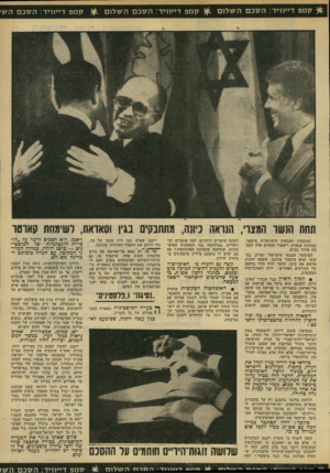 העולם הזה - גליון 2142 - 20 בספטמבר 1978 - עמוד 25 | ^ קמפ דייווי ד: הסכםהשלום ^ ק כ 1פ ד>>וו>ד: הסכםהשלום ק כ 1פ ד>>וו>ד: הסכםה שי תחת תנשו המצוי, הגואה ביונה, מתחבקים בגין וסאואת, לשימחת !!אוטו הנוכחות הצבאית
