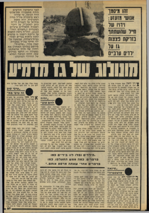 העולם הזה - גליון 2142 - 20 בספטמבר 1978 - עמוד 27 | זהו מיסמו אנושי מזעזע : ויוויו שר חייל שהשתתף סריקת פצצות גז על ילדים עוביים ריף להכין שמה שמטריד אותי ב- ^ יותר זה עצם זה שאני ־עשיתי את זה. זאת אומרת, שפתאום