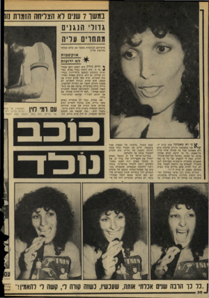 העולם הזה - גליון 2142 - 20 בספטמבר 1978 - עמוד 30 | במשך 7שנים לא הצליחה הומות 11 גדולי הנגנים מתחרים עליה אישיותם הבימתית מאשר את קולם הבלתי מהוקצע עדיין. אוקטבות לא ידועות ן* ורית נלרון היא יוצאת דופן מבחין