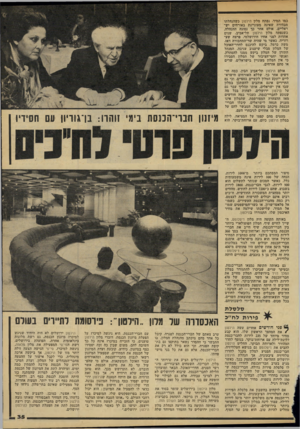 העולם הזה - גליון 2142 - 20 בספטמבר 1978 - עמוד 35 | כמו תמיד, נפתח מלון הילטון כשהנהלתו מבהירה שאינה מעוניינת באורחים יש ראליים. אולם אחר כך נסוגה ההנהלה. כשנפתח מלון הילסון תל־אביב, שנים אחדות לפני אחיו