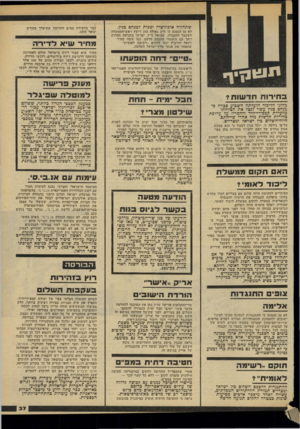 העולם הזה - גליון 2142 - 20 בספטמבר 1978 - עמוד 37 | שתהווה אופוזיציה ימנית למנחם בגין. לא מן הנמנע כי ח״כ גאולה כהן ויועץ ראש־הממשלה לשעבר להסברה, שמואל כ״ץ, יפרשו מתנועת החרות ויחד עם מתנגדי ההסכם מלעם, כמו משה
