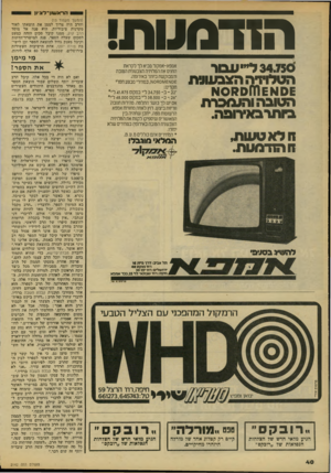 העולם הזה - גליון 2142 - 20 בספטמבר 1978 - עמוד 40 | הזדמעת! 1עבור 34.750 לי״ הטלהיה הצבעוגת 0 £א £ח ז > 1? 1ס 1י הטובה והעוברת ביותרבאירופה. 11 לא טעות, זוהזדמעת. חו<>עמן־לצי ו1 (המשך מעמוד )13 והרב היה צריך